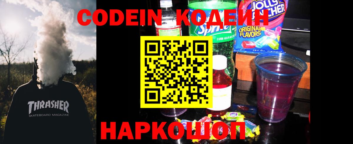 Кодеиновый сироп Lean Purple Drank Асино