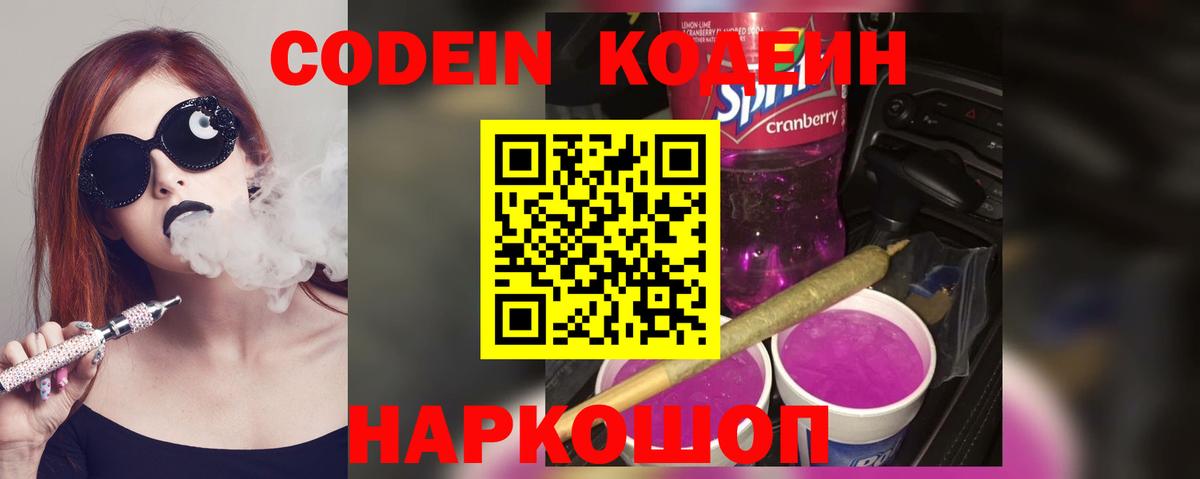 Кодеин напиток Lean (лин)  Вход с VPN  Кодеин Purple Drank  Асино 